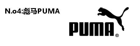 世界名牌运动服标志及介绍：puma